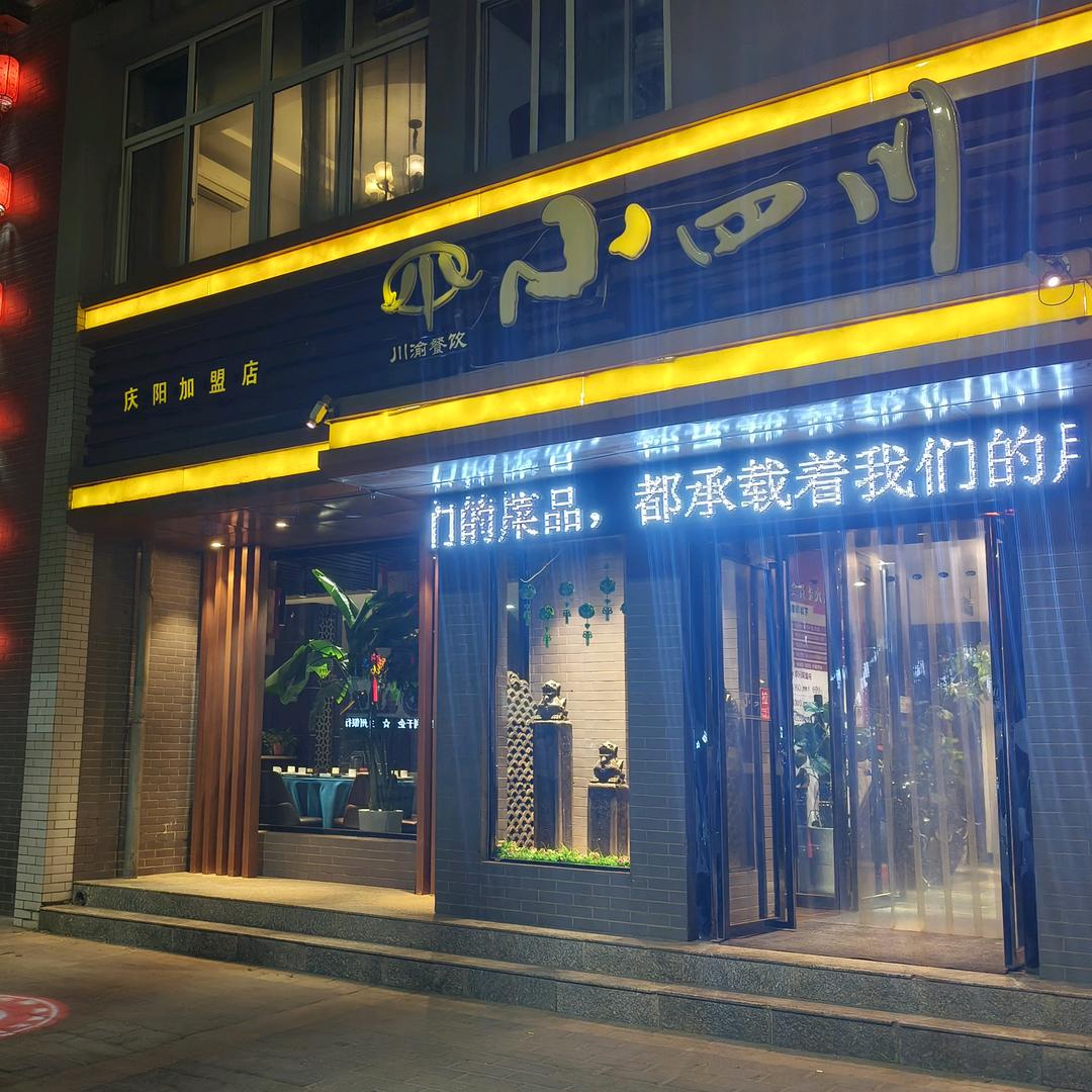 川渝小四川_长庆北路店