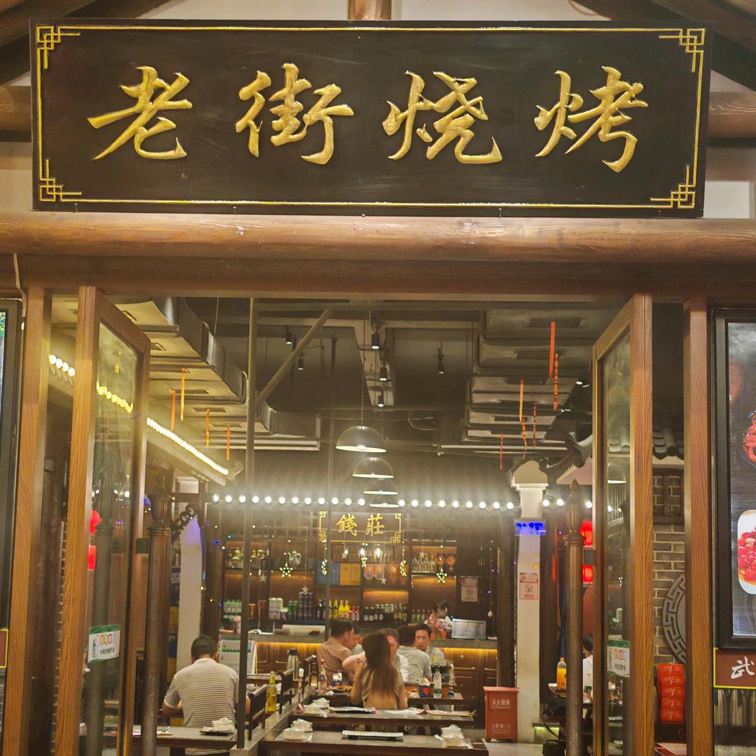 老街