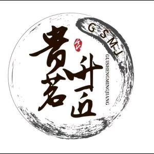 贵升茗匠茶业