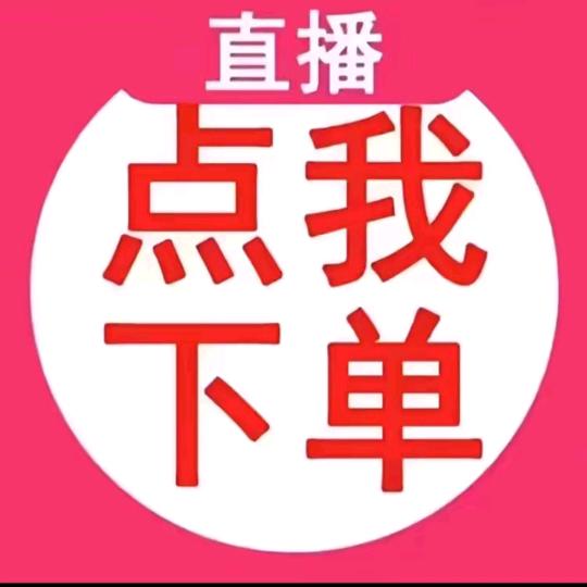 喜欢就好【进商品橱窗购买】