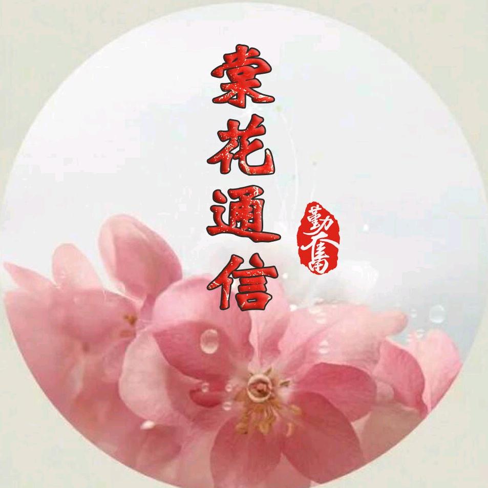 棠花通信
