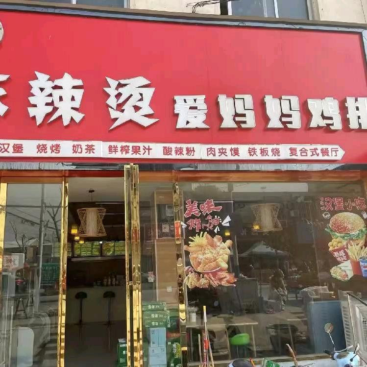 谢集十字路口麻辣烫鸡排汉堡店