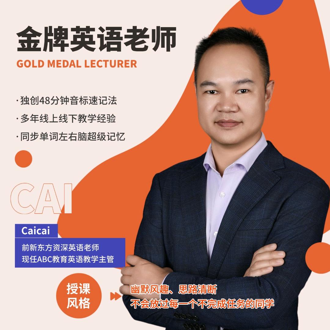 CAICAI英语记单词