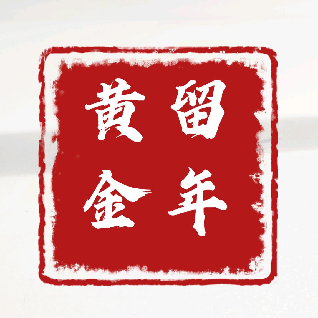 留年黄金旗舰店