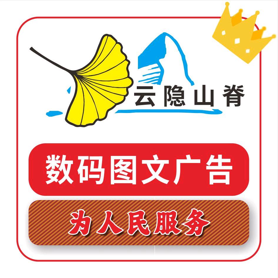 云隐山脊数码图文广告