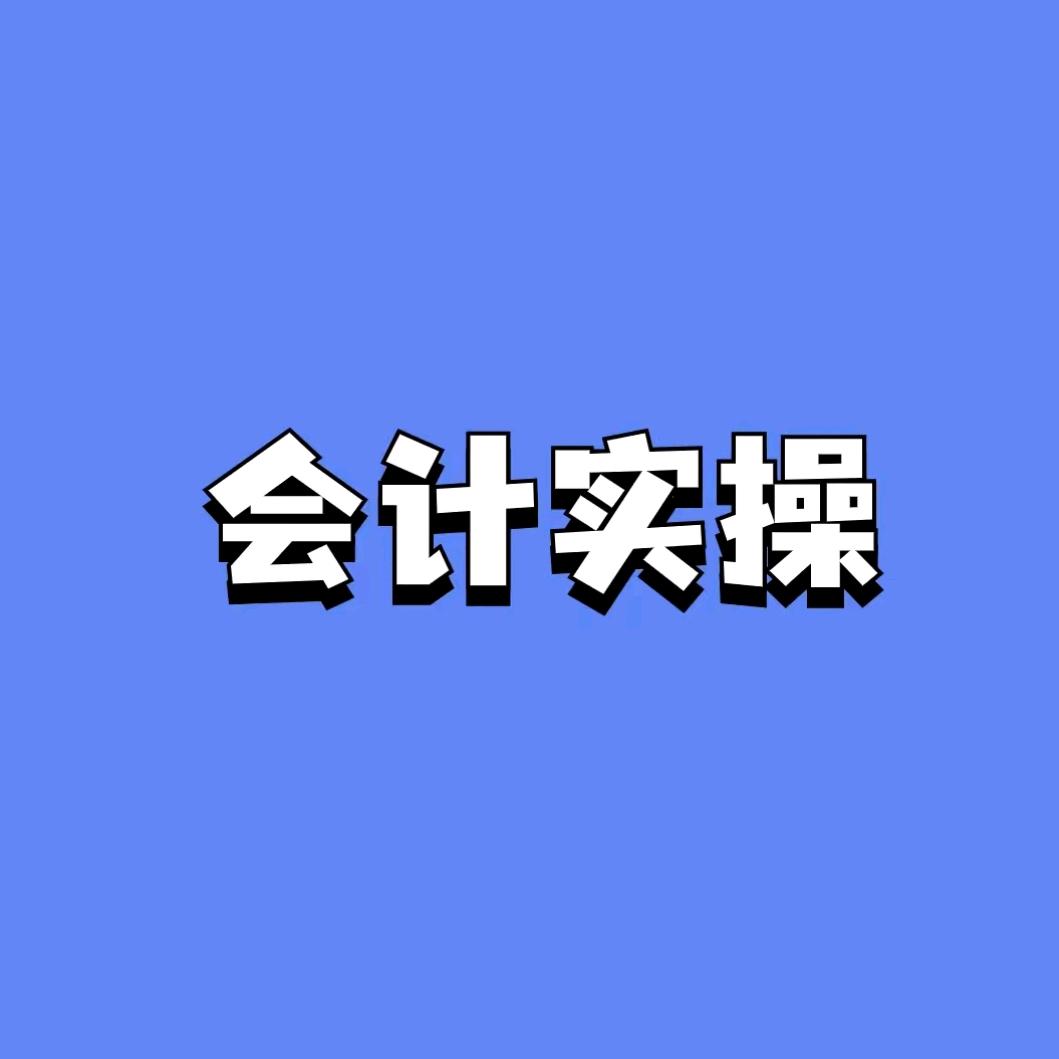 会计实操小惠老师