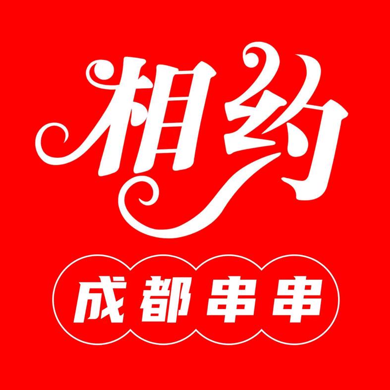 相约成都串串香
