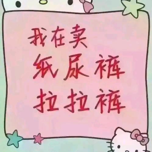 玩裤人生