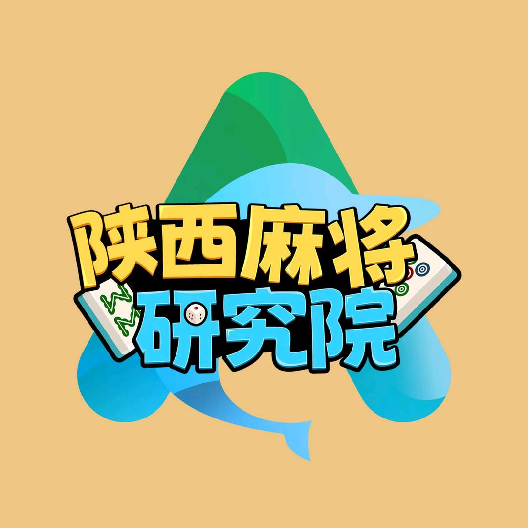 陕西麻将研究院