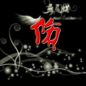 ༺ༀ疗伤文案ༀ༻