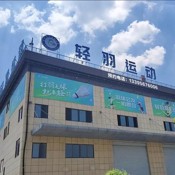 轻羽运动官方号