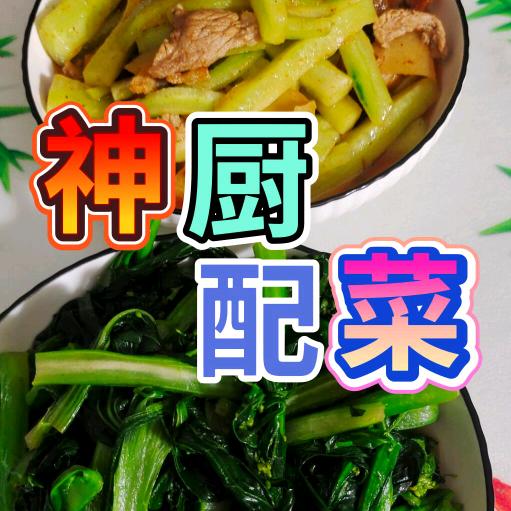 🍎神厨配菜🍎