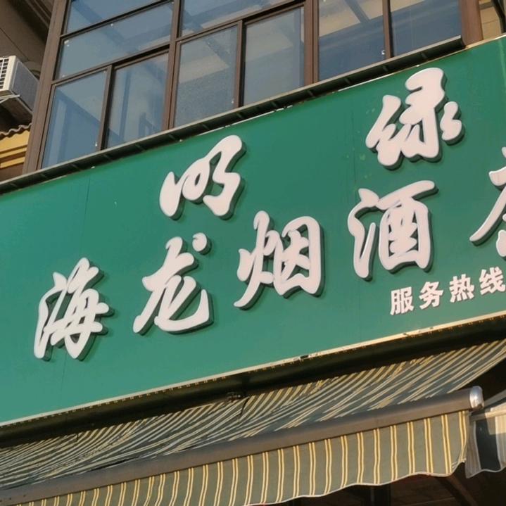 海龙烟酒     元气🈵🈵