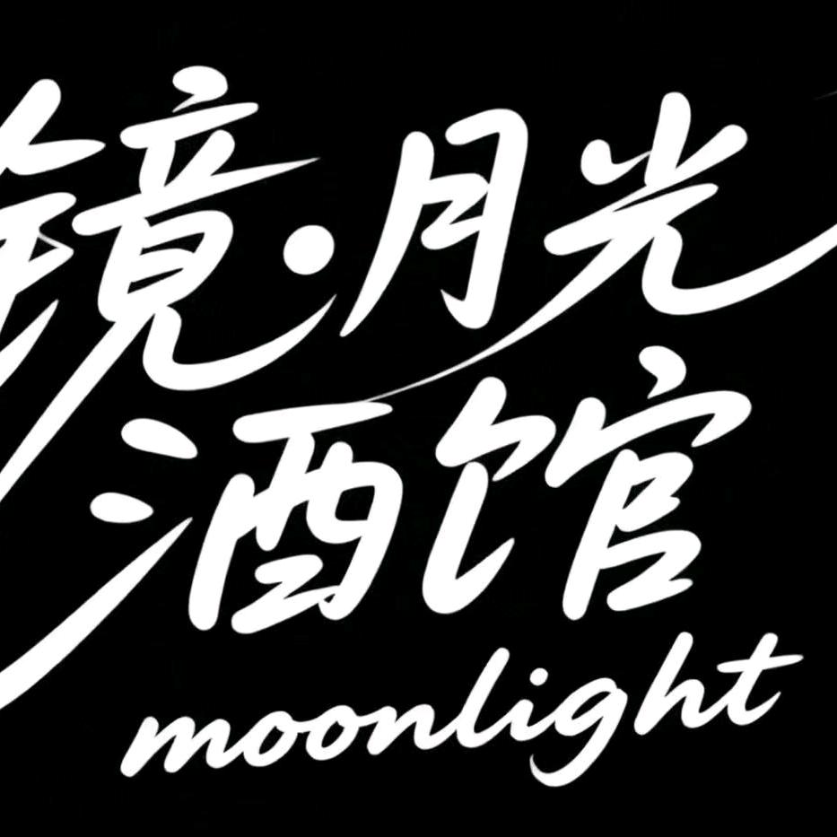 镜.月光酒馆