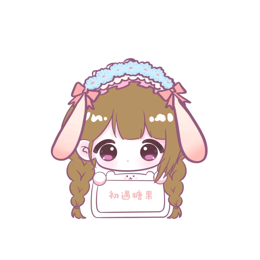 初遇糖果（爱麻辣兔头版）🍬🍬🍬