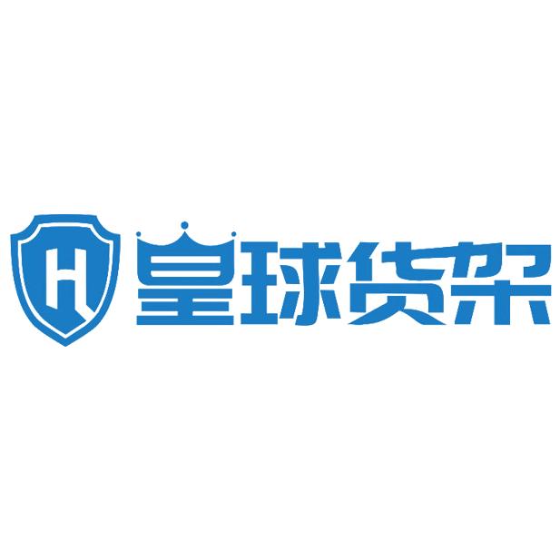 皇球上海皇球仓储设备有限公司专卖店