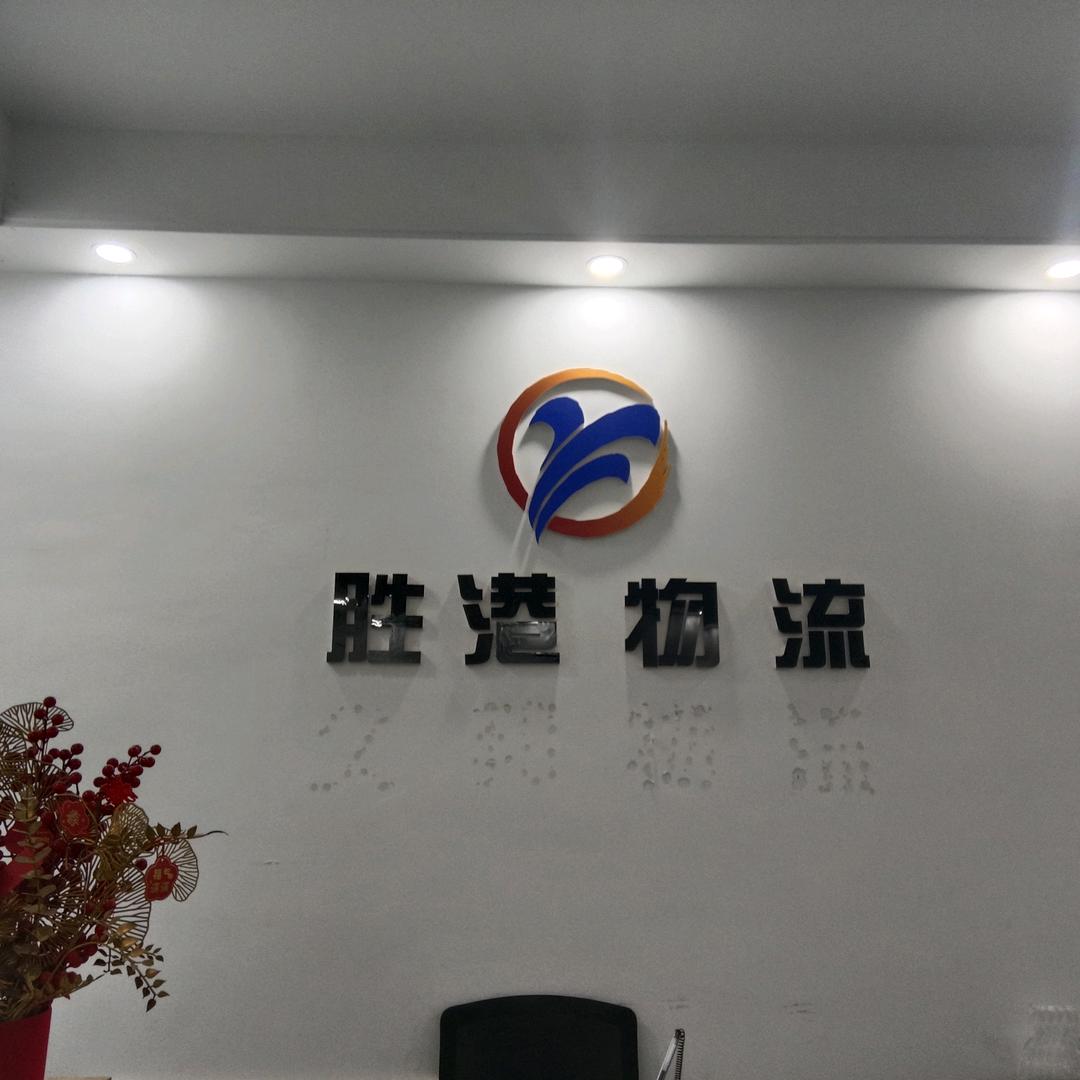 胜港供应链全国货源