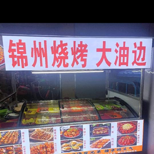 锦州烧烤