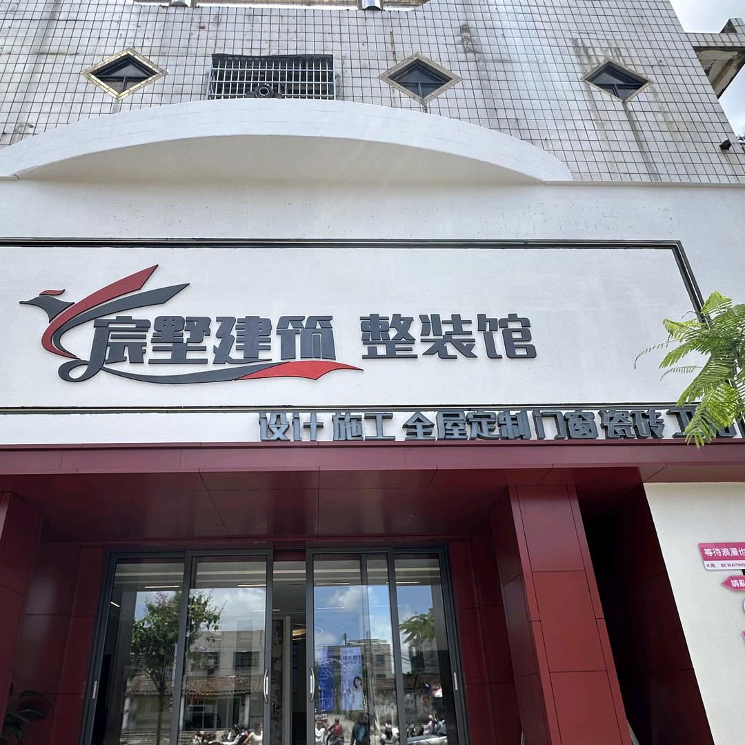 万宁宸墅建筑 整装顾问