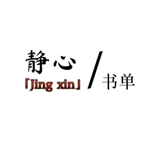 静心书单
