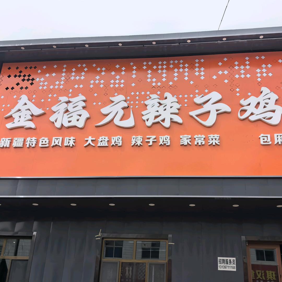 金福元辣子鸡