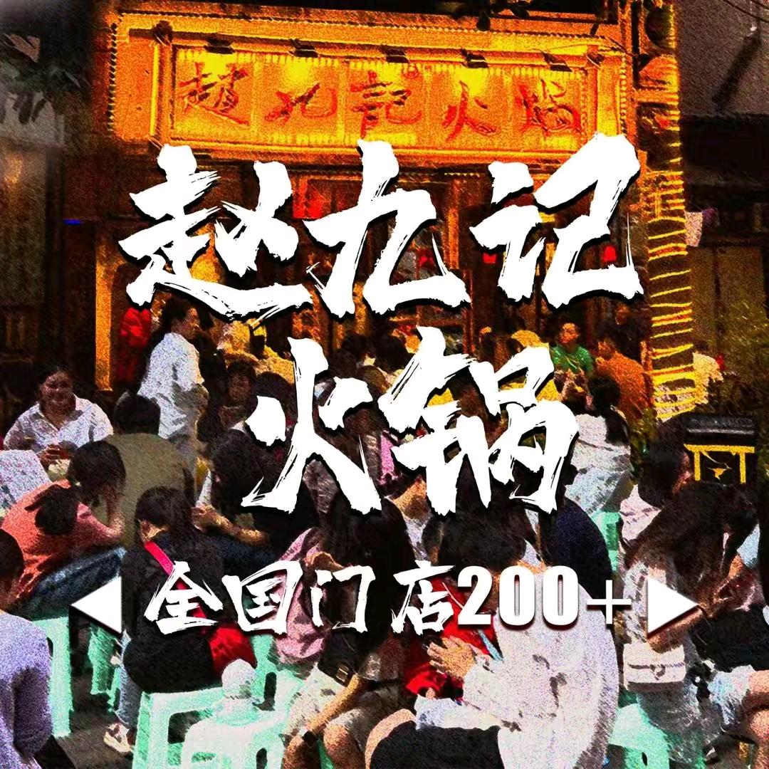 赵九记呱呱老火锅(华容店)