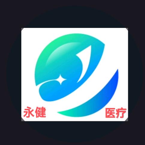 永健居家康复用品