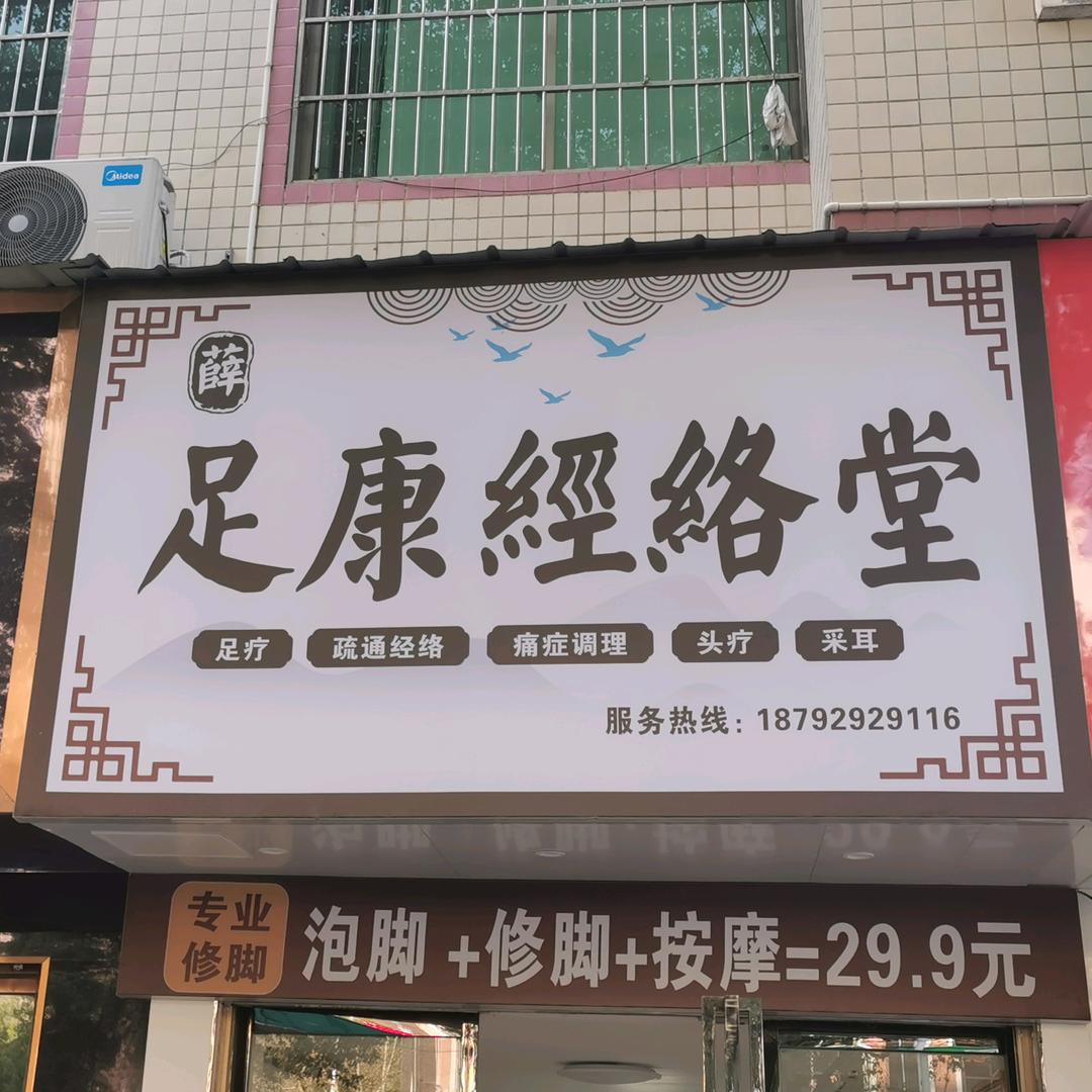 足康经络堂