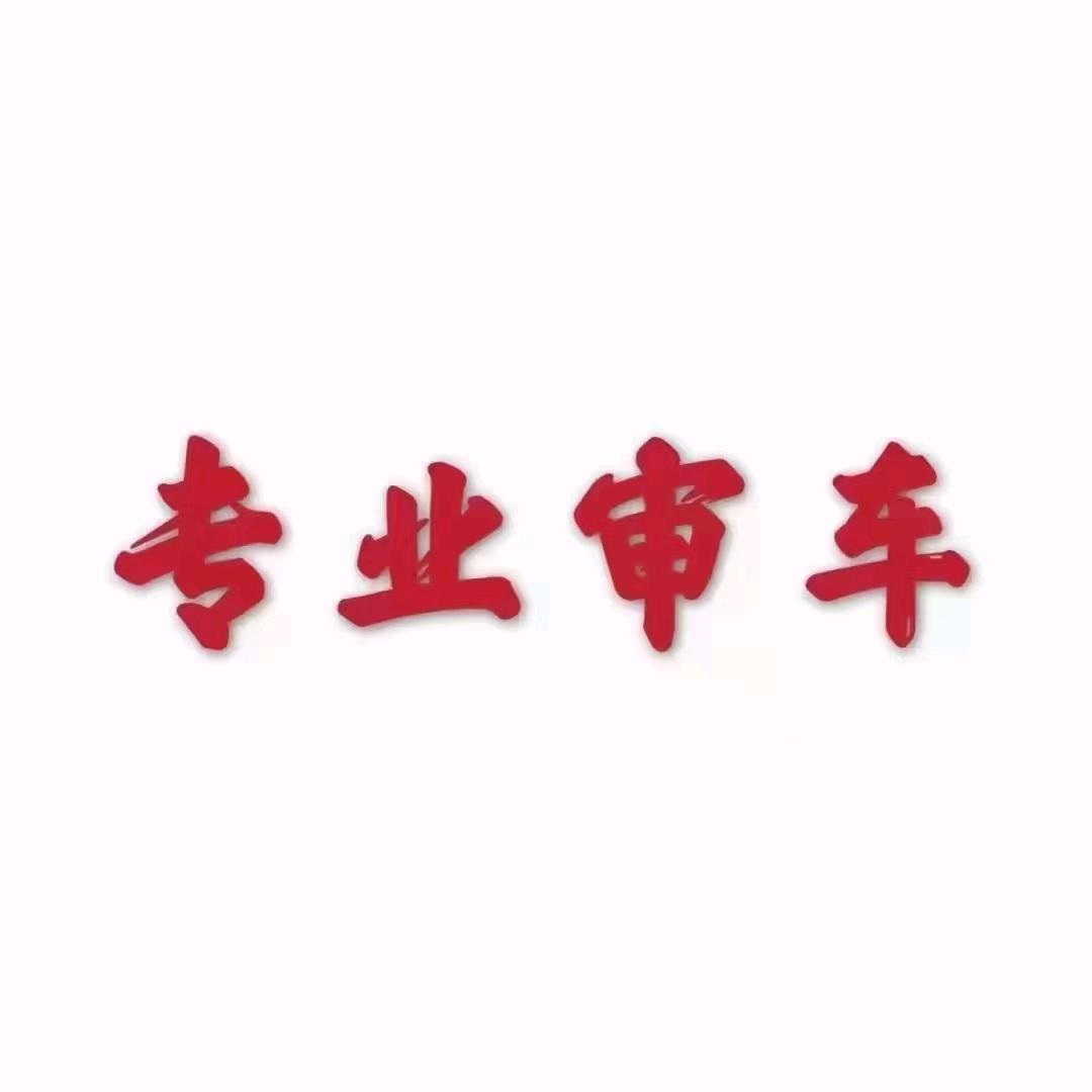 审车~（代驾4.2米，后八，挂车）