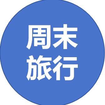 @周末旅行
