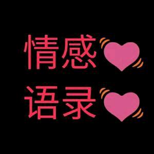 情感语录♥然