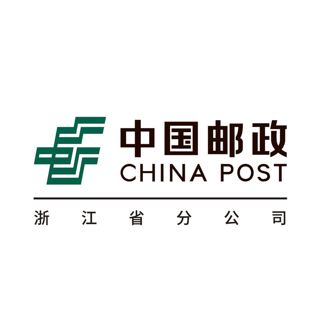 中国邮政集团有限公司浙江省分公司