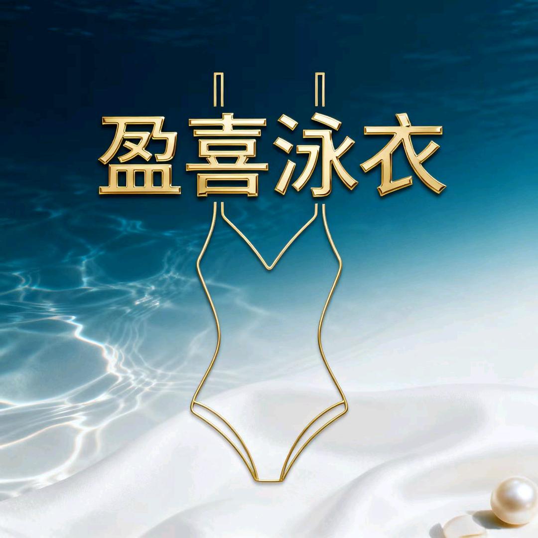 盈喜泳衣
