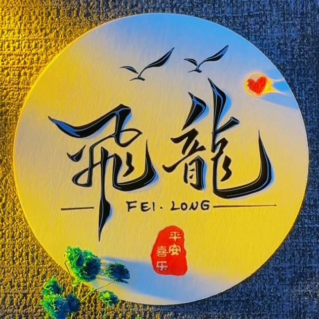 飞龙🐉