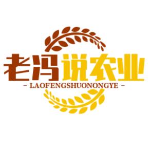 老冯说农业
