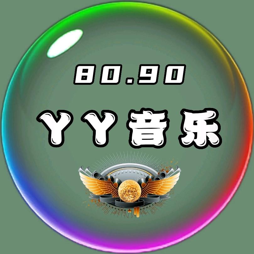 YY音乐库🔥