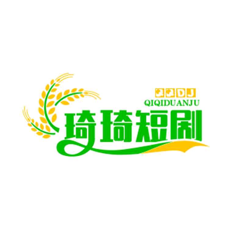 琦琦短剧