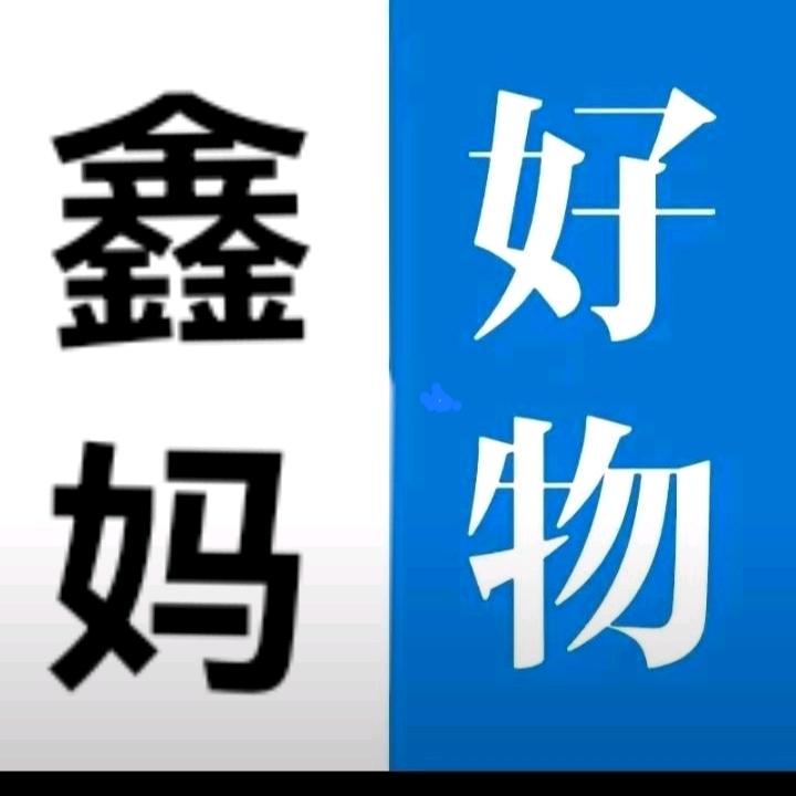 鑫妈好物