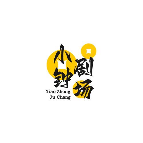 小钟剧场