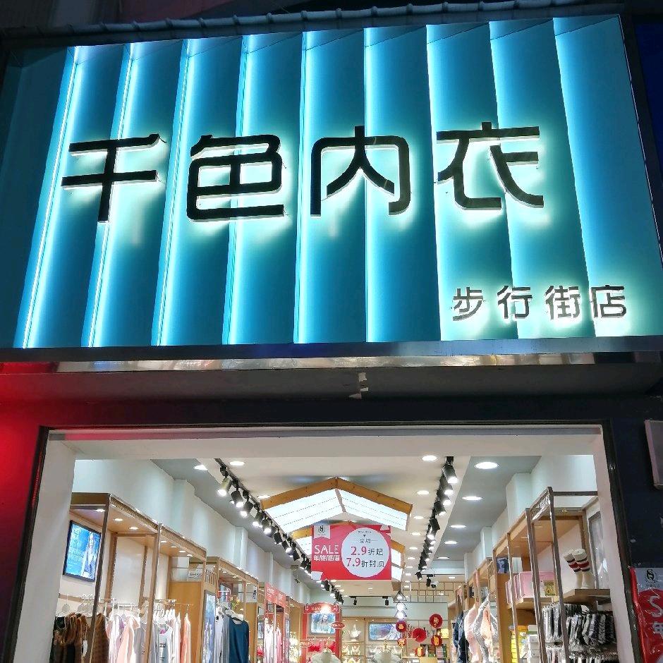 千色内衣（步行街店）