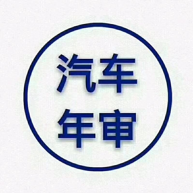 汽车年检