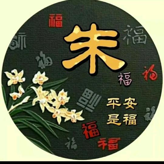 朱子