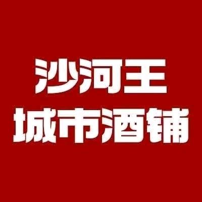 沙河王·城市酒铺店中店（界首市加盟中心）