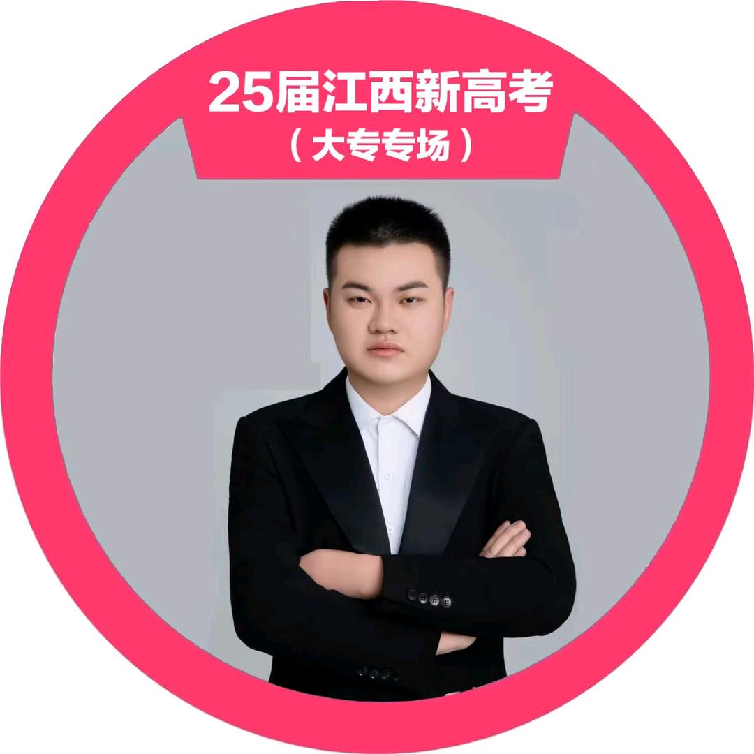 新佰乐学鲍老师（26年单招集训预报名中）