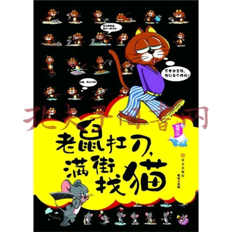 老鼠扛刀满街找猫！