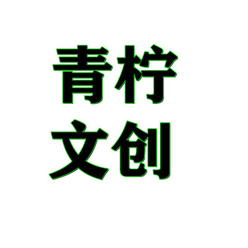 青柠文创用品店