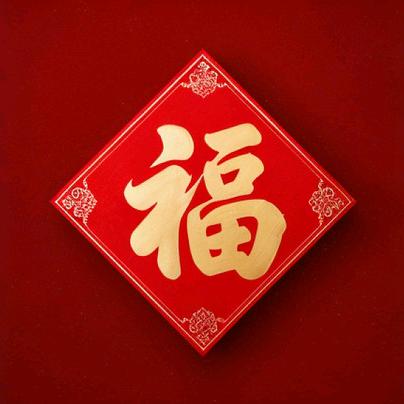 张好好