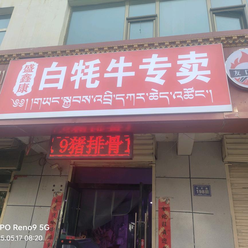 天祝县白牦牛专买店