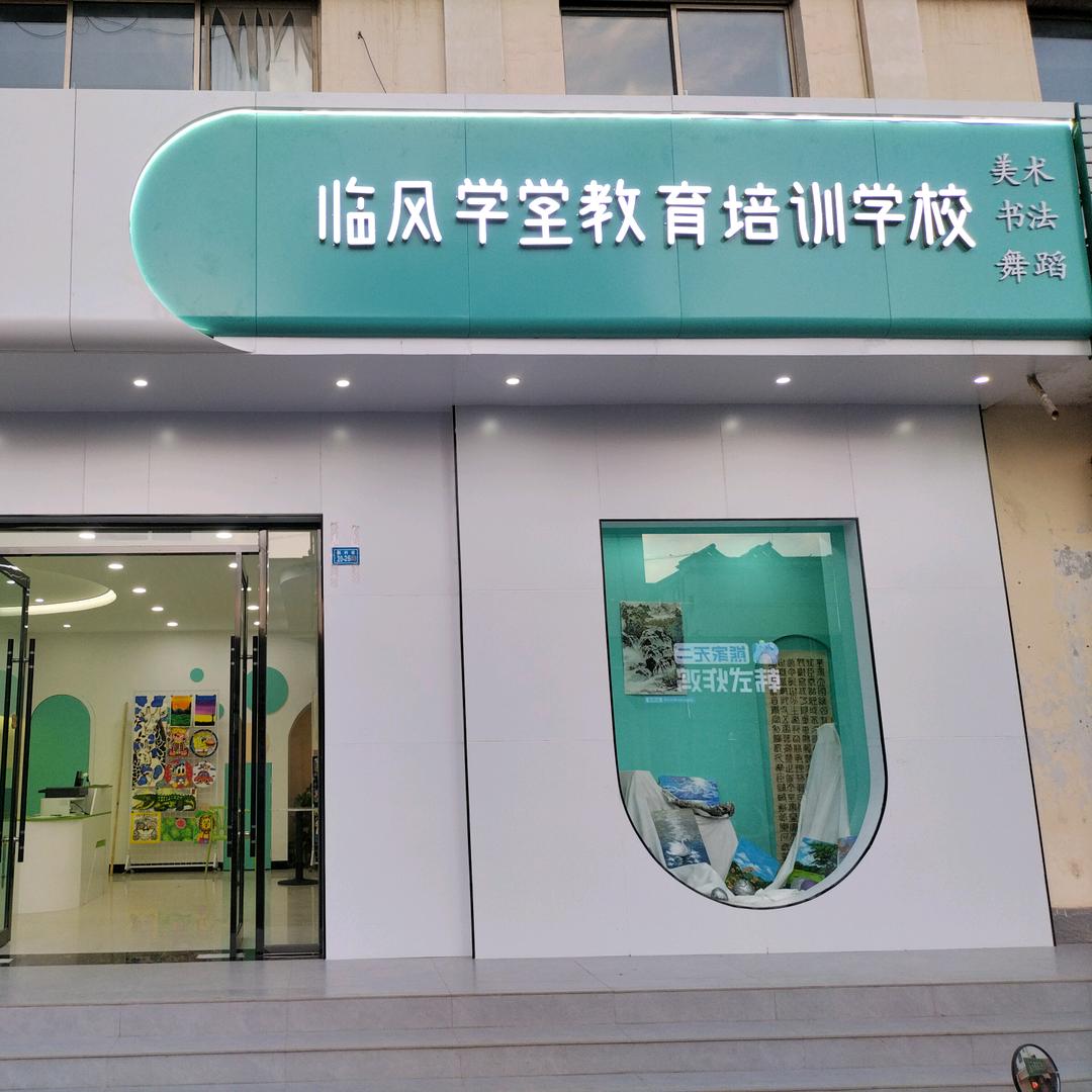 瓜州县临风学堂