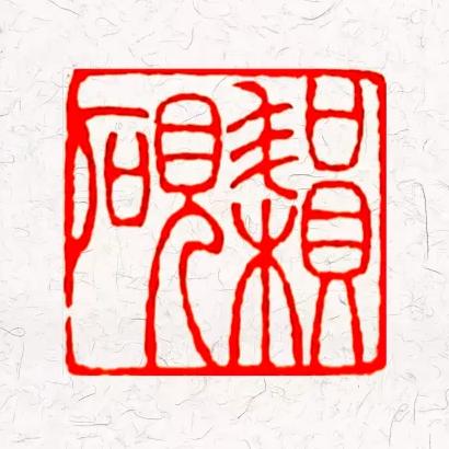 耘砚